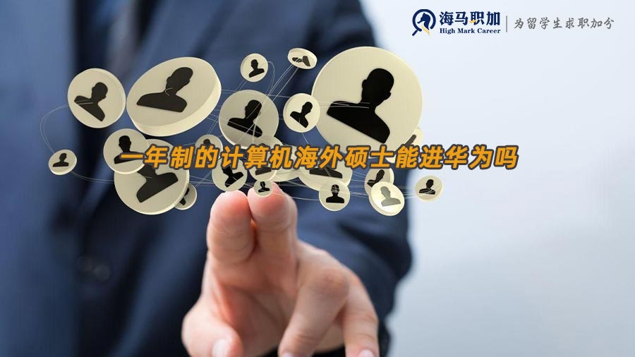 一年制的計算機海外碩士能進華為嗎