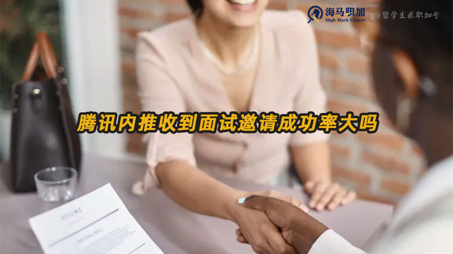 騰訊內(nèi)推收到面試邀請成功率大嗎