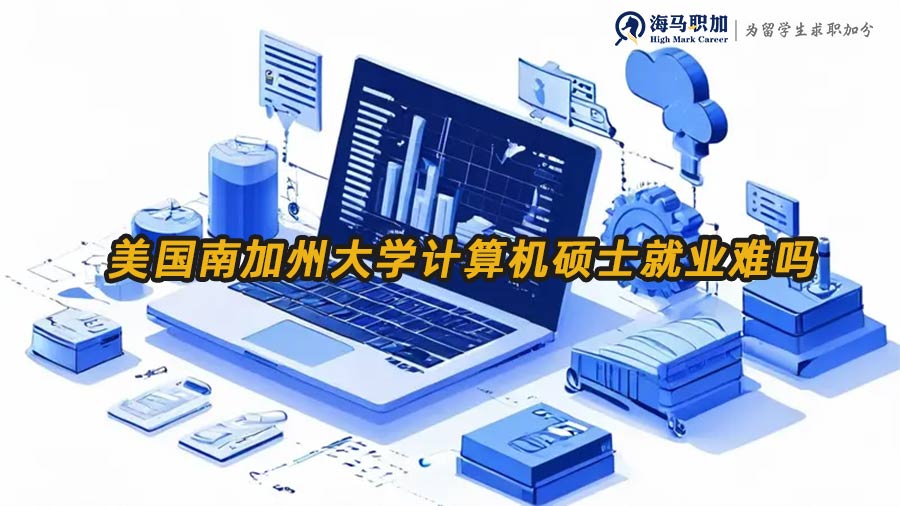 美國南加州大學計算機碩士就業(yè)難嗎