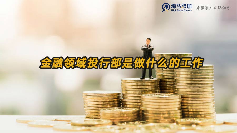 金融領(lǐng)域投行部是做什么的工作