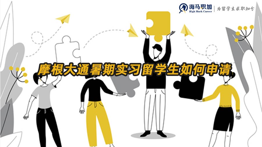 摩根大通暑期實習(xí)留學(xué)生如何申請