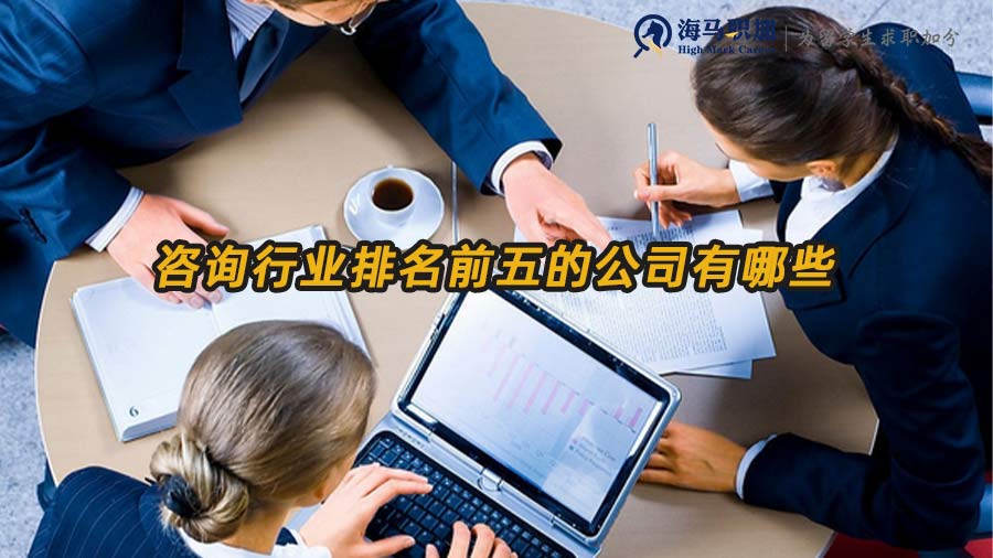 咨詢行業(yè)排名前五的公司有哪些