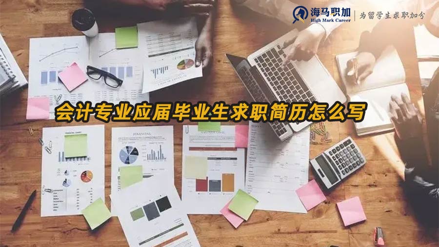 會計專業(yè)應(yīng)屆畢業(yè)生求職簡歷怎么寫