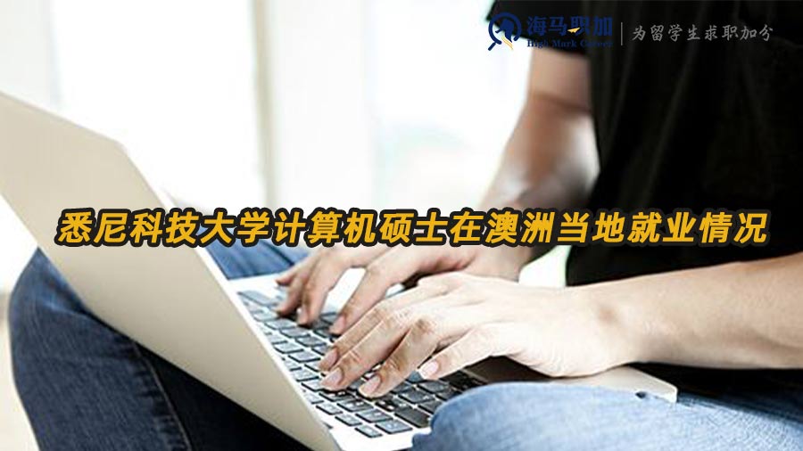 悉尼科技大學計算機碩士在澳洲當?shù)鼐蜆I(yè)情況如何
