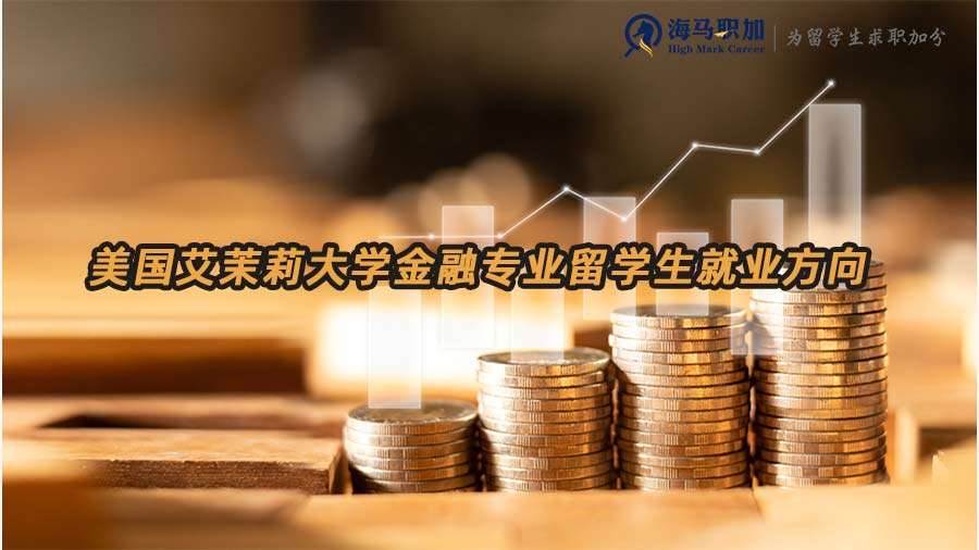 美國艾茉莉大學(xué)金融專業(yè)留學(xué)生就業(yè)方向推薦