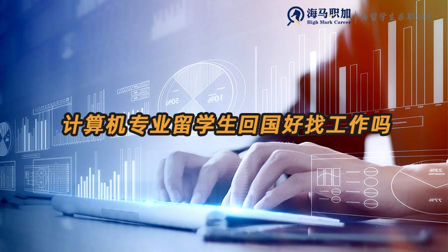 計算機專業(yè)留學生回國好找工作嗎