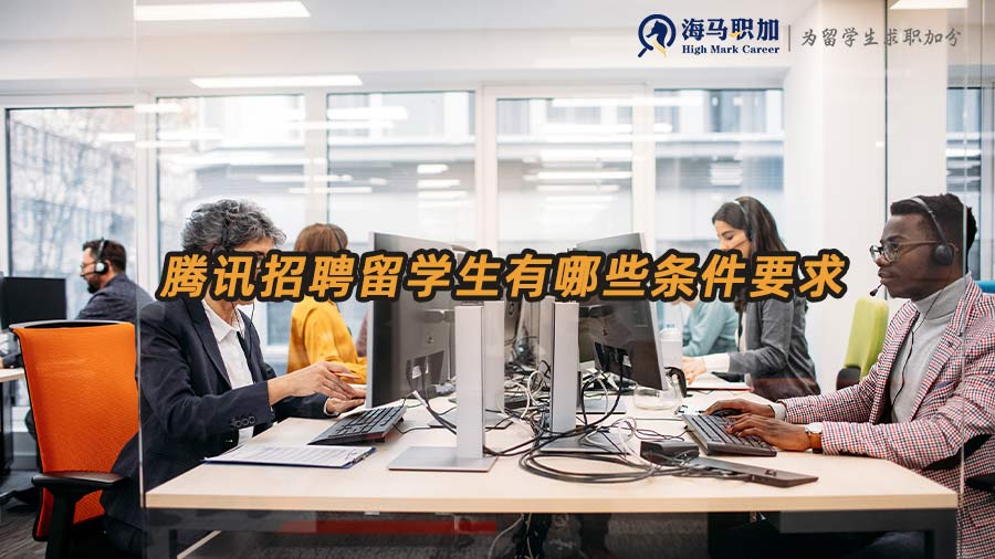 騰訊招聘留學(xué)生有哪些條件要求