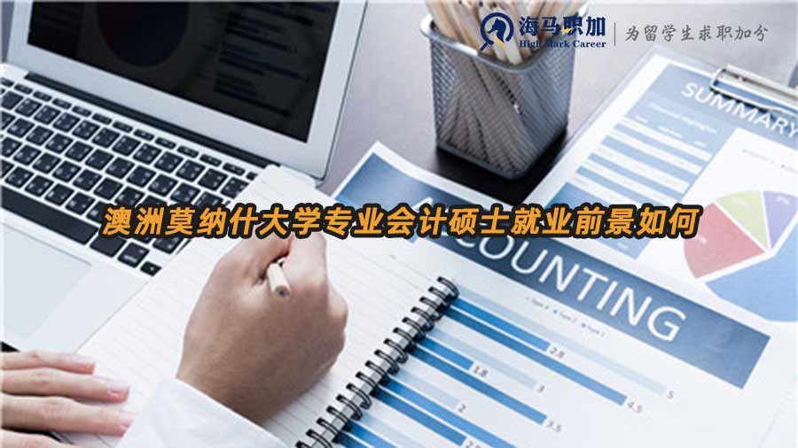 澳洲莫納什大學專業(yè)會計碩士就業(yè)前景如何