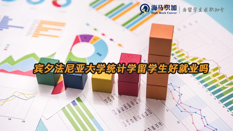 賓夕法尼亞大學(xué)統(tǒng)計(jì)學(xué)留學(xué)生好就業(yè)嗎