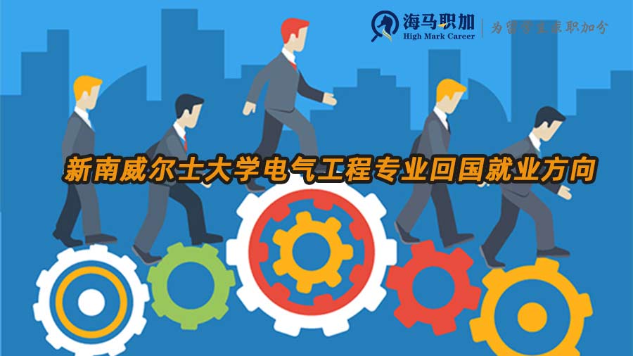 新南威爾士大學(xué)電氣工程專業(yè)回國就業(yè)方向推薦