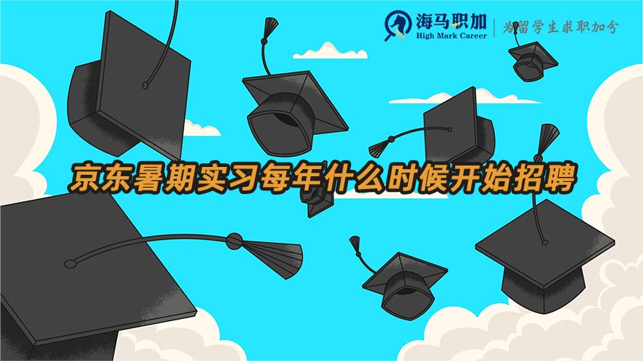 京東暑期實習(xí)每年什么時候開始招聘