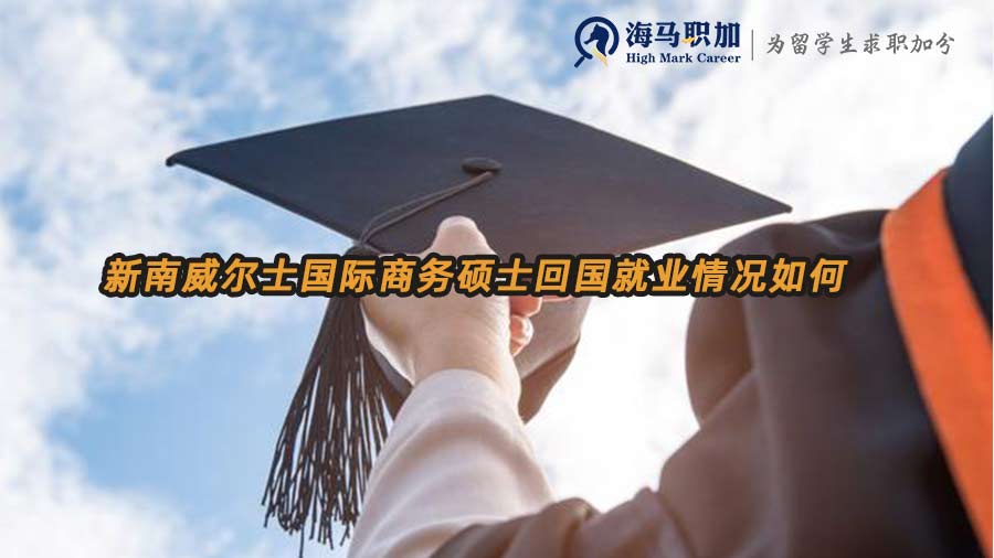 新南威爾士國際商務(wù)碩士回國就業(yè)情況如何