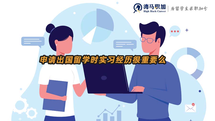 【申研實(shí)習(xí)】申請(qǐng)出國(guó)留學(xué)時(shí)實(shí)習(xí)經(jīng)歷很重要么