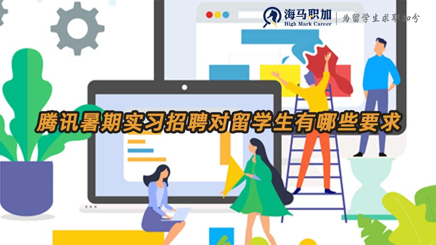 騰訊暑期實習(xí)招聘對留學(xué)生有哪些要求