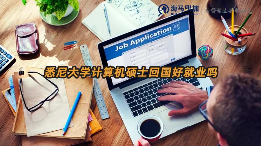 悉尼大學(xué)計(jì)算機(jī)碩士回國好就業(yè)嗎