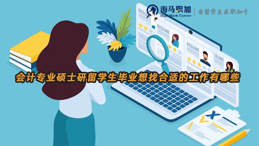 會(huì)計(jì)專(zhuān)業(yè)碩士研留學(xué)生畢業(yè)想找合適的工作有哪些