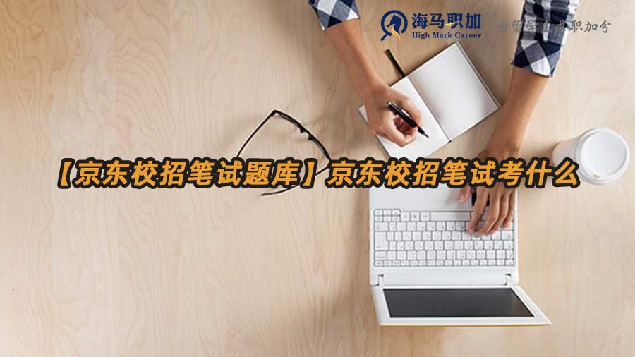 【京東校招筆試題庫】京東校招筆試考什么
