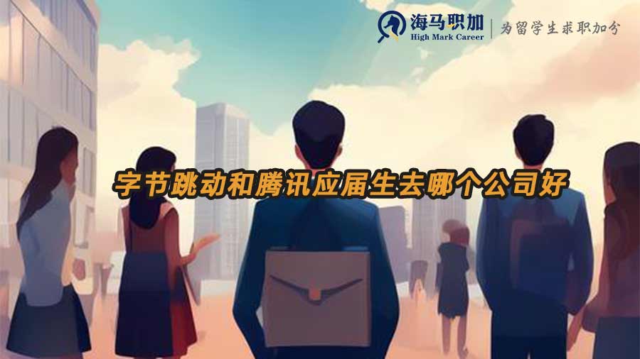 字節(jié)跳動(dòng)和騰訊應(yīng)屆生去哪個(gè)公司好