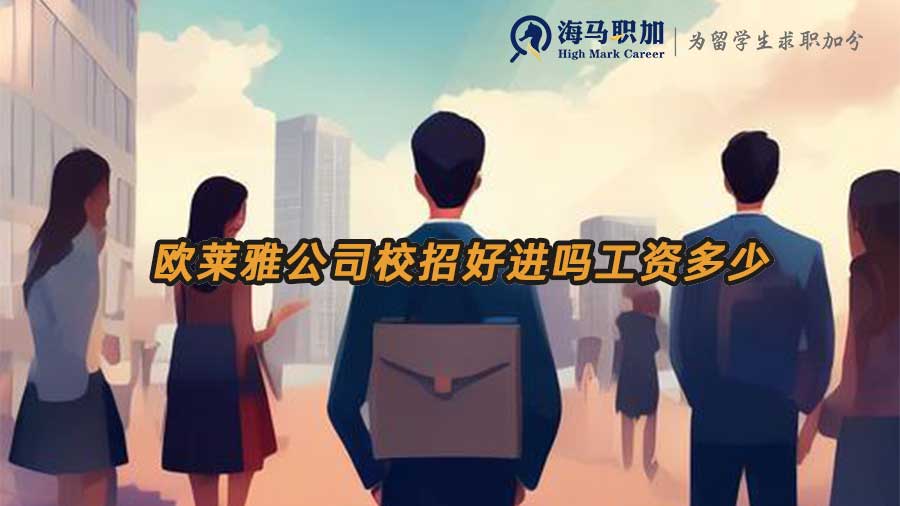 歐萊雅公司校招好進(jìn)嗎工資多少