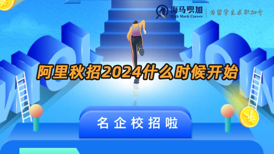 阿里秋招2024什么時(shí)候開(kāi)始
