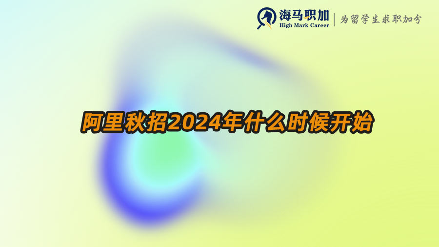 阿里秋招2024年什么時(shí)候開(kāi)始