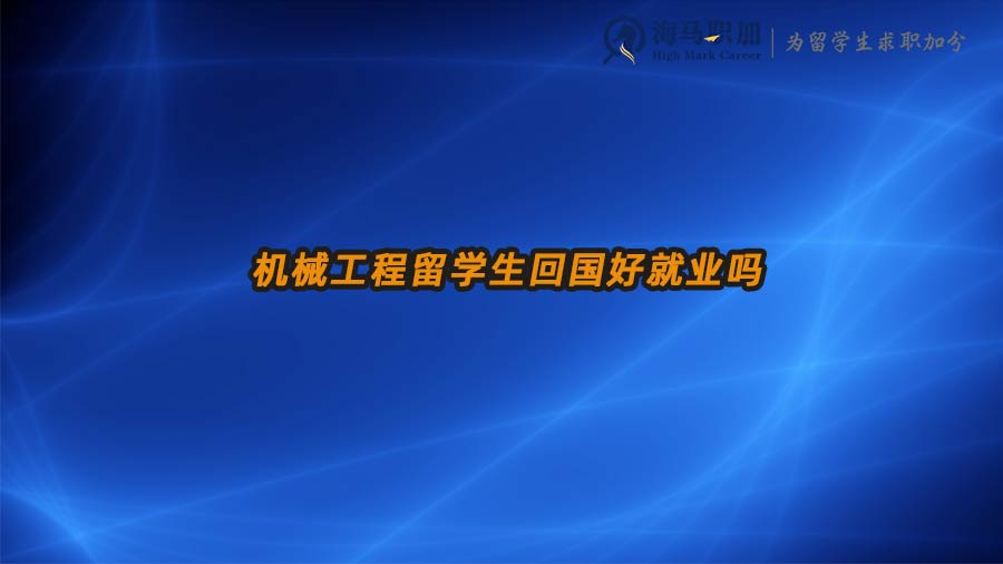 機(jī)械工程留學(xué)生回國(guó)好就業(yè)嗎