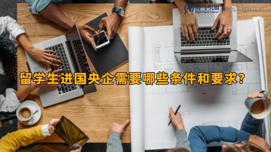 留學(xué)生進國央企需要哪些條件和要求?