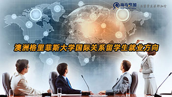 澳洲格里菲斯大學(xué)國際關(guān)系留學(xué)生畢業(yè)后的就業(yè)方向