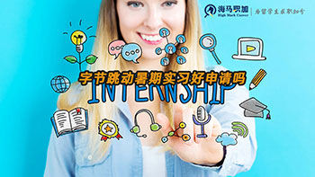 字節(jié)跳動暑期實(shí)習(xí)好申請嗎？如何才能提高申請成功率？