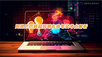 阿里巴巴校園招聘在線(xiàn)筆試考點(diǎn)解析