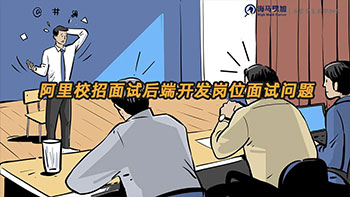 阿里校招面試后端開(kāi)發(fā)崗位會(huì)問(wèn)那些面試問(wèn)題