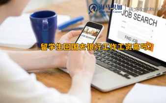 留學(xué)生回國去銀行工作工資高嗎?