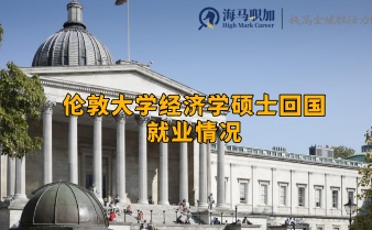 倫敦大學經(jīng)濟學碩士回國就業(yè)情況