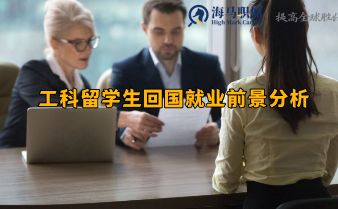 工科留學(xué)生回國(guó)就業(yè)前景分析