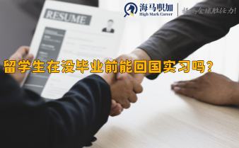 留學(xué)生在沒畢業(yè)前能回國實(shí)習(xí)嗎?