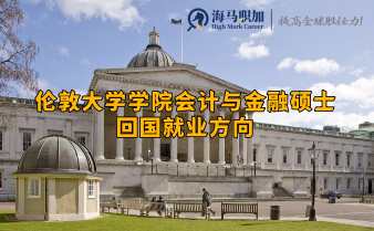 倫敦大學(xué)學(xué)院會(huì)計(jì)與金融碩士回國(guó)就業(yè)方向