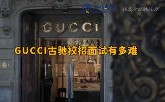 GUCCI古馳校招面試難度高，面試官看中的是什么?