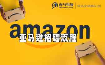 亞馬遜秋招時間什么時候，招聘流程是什么?