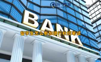 留學(xué)生怎么參加銀行秋招筆試？