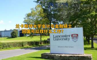蘭卡斯特大學(xué)會(huì)計(jì)與金融碩士回國(guó)可以找什么工作?起薪什么水平
