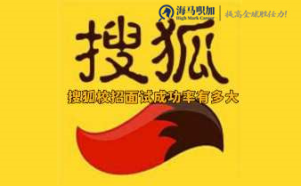 搜狐校招面試成功率有多大，該怎么準(zhǔn)備?