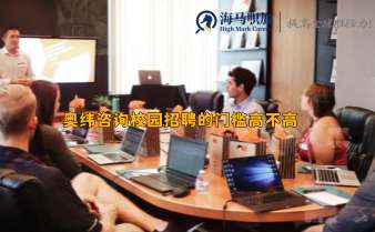 奧緯咨詢校園招聘的門檻高不高?待遇如何