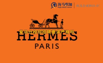 愛馬仕校招招聘要求嚴格嗎?入職條件有哪些