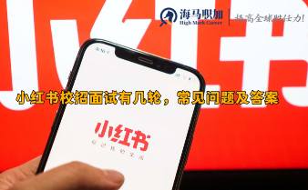 小紅書校招面試有幾輪，常見問題及答案