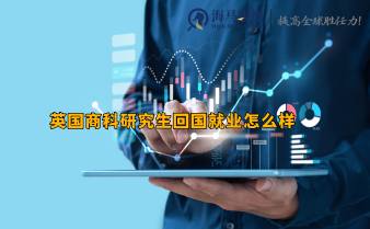 英國商科研究生回國就業(yè)怎么樣，都有哪些方向?