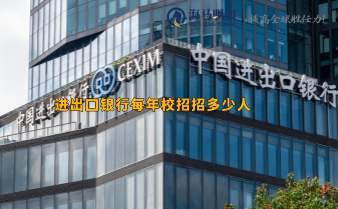 進出口銀行每年校招招多少人，通過率高不高