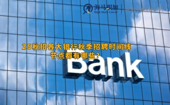 25秋招各大銀行秋季招聘時間線節(jié)點都有哪些?