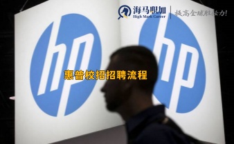 惠普校招招聘流程_面試問題大全