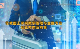 倫敦國王學(xué)院數(shù)學(xué)管理與金融專業(yè)就業(yè)方向及前景
