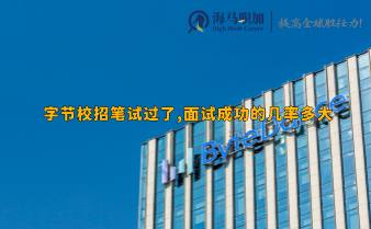 字節(jié)校招筆試過了,面試成功的幾率多大